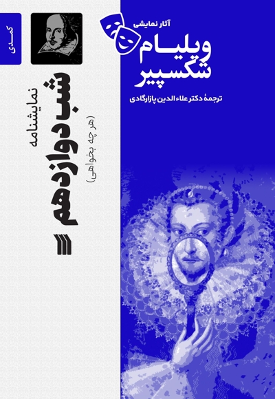 شب دوازدهم
